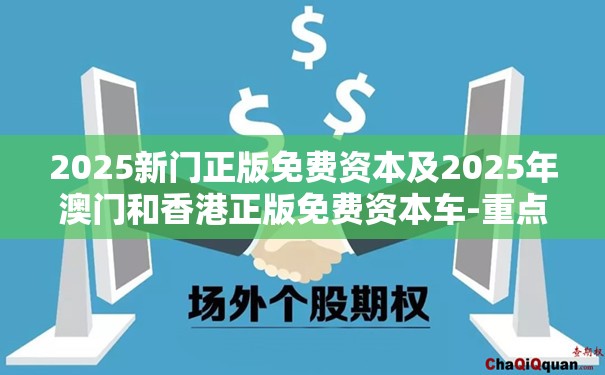 2025新门正版免费资本及2025年澳门和香港正版免费资本车-重点释义、解释与落实,警惕不实的钓鱼钩