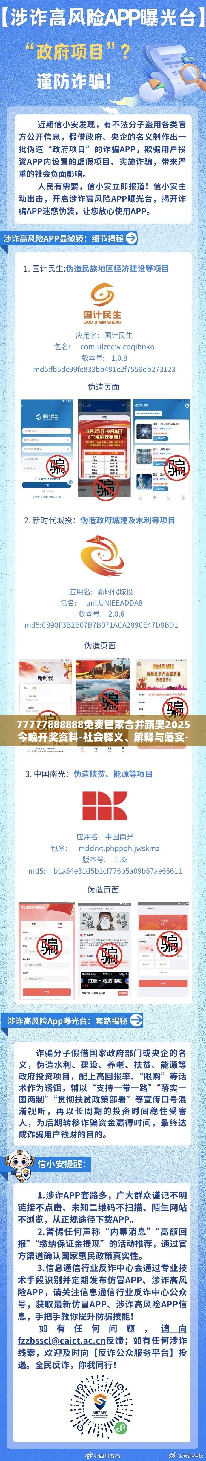 77777888888免费管家合并新奥2025今晚开奖资料-社会释义、解释与落实-留心欺诈性广告