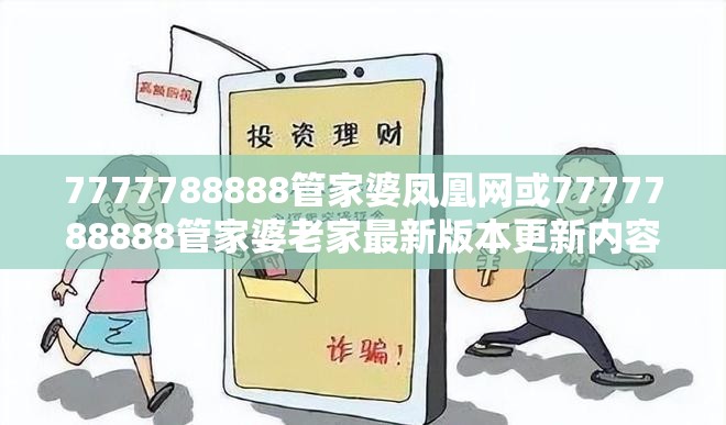 7777788888管家婆凤凰网或7777788888管家婆老家最新版本更新内容-社会释义、解释与落实-留心欺诈性广告
