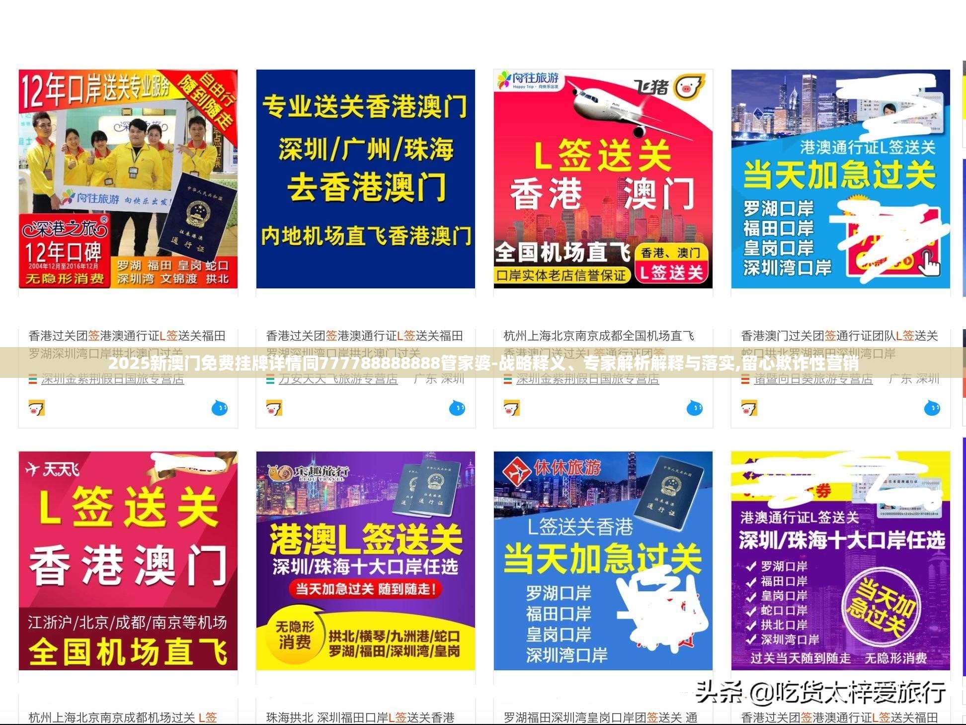 2025新澳门免费挂牌详情同777788888888管家婆-战略释义、专家解析解释与落实,留心欺诈性营销