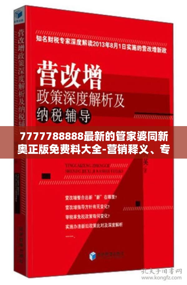 7777788888最新的管家婆同新奥正版免费料大全-营销释义、专家解析解释与落实,小心言过其实推广