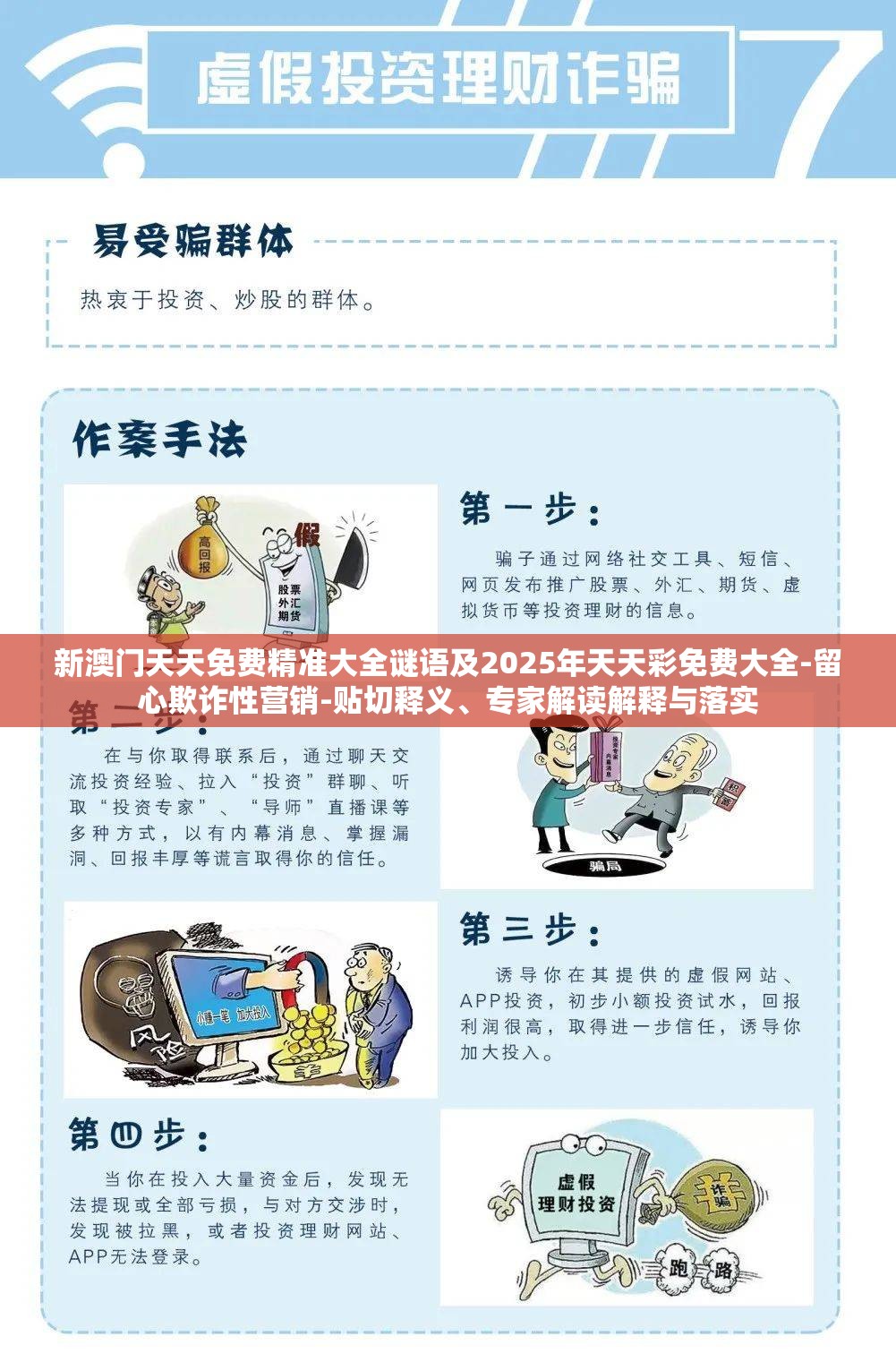 新澳门天天免费精准大全谜语及2025年天天彩免费大全-留心欺诈性营销-贴切释义、专家解读解释与落实