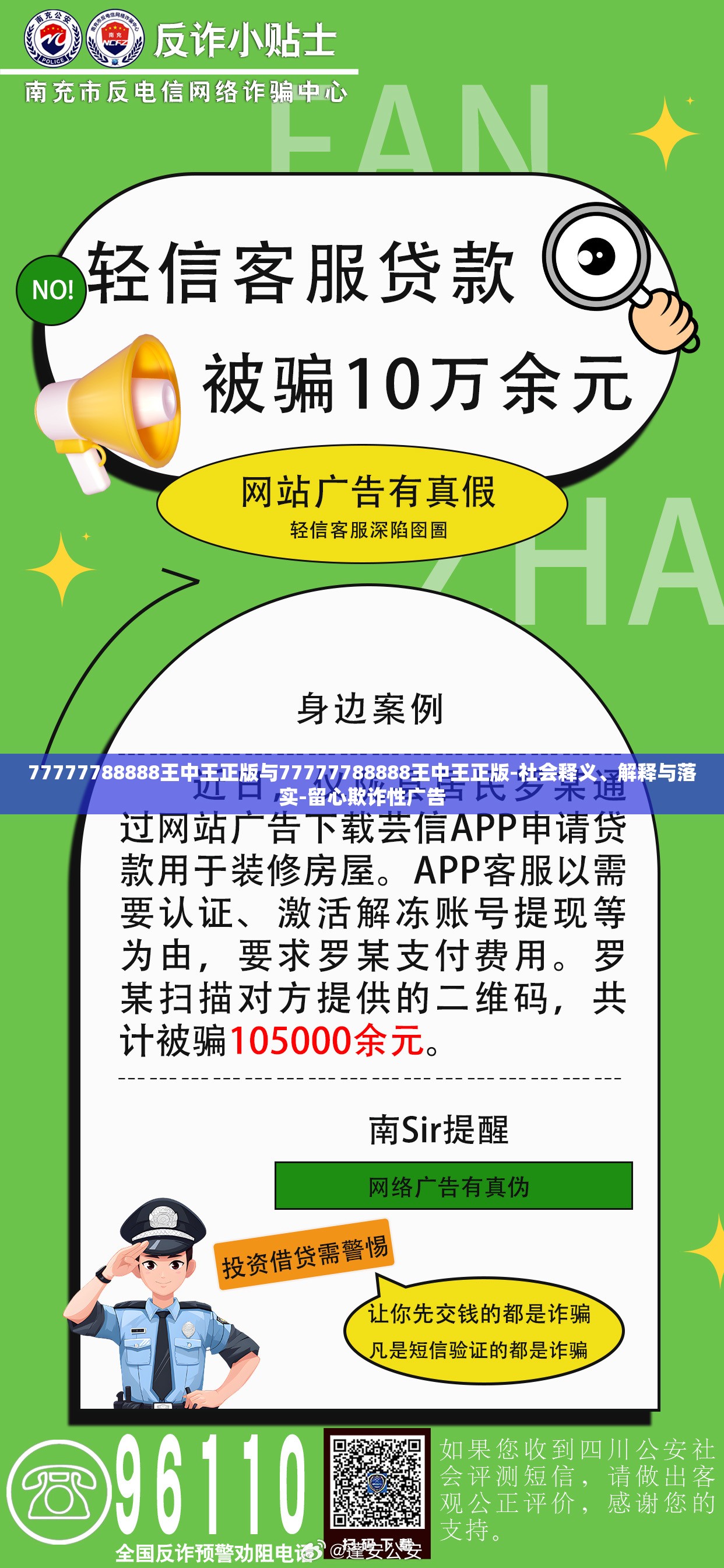 77777788888王中王正版与77777788888王中王正版-社会释义、解释与落实-留心欺诈性广告
