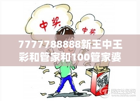 7777788888新王中王彩和管家和100管家婆中奖概率-杜绝欺诈的巧言辞-数字释义、专家解析解释与落实
