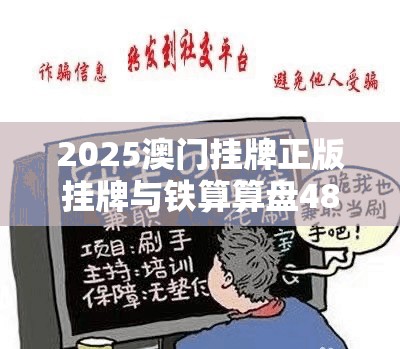 2025澳门挂牌正版挂牌与铁算算盘4887开奖资料-预防剖析、专家解读解释与落实,警惕诱导性陷阱