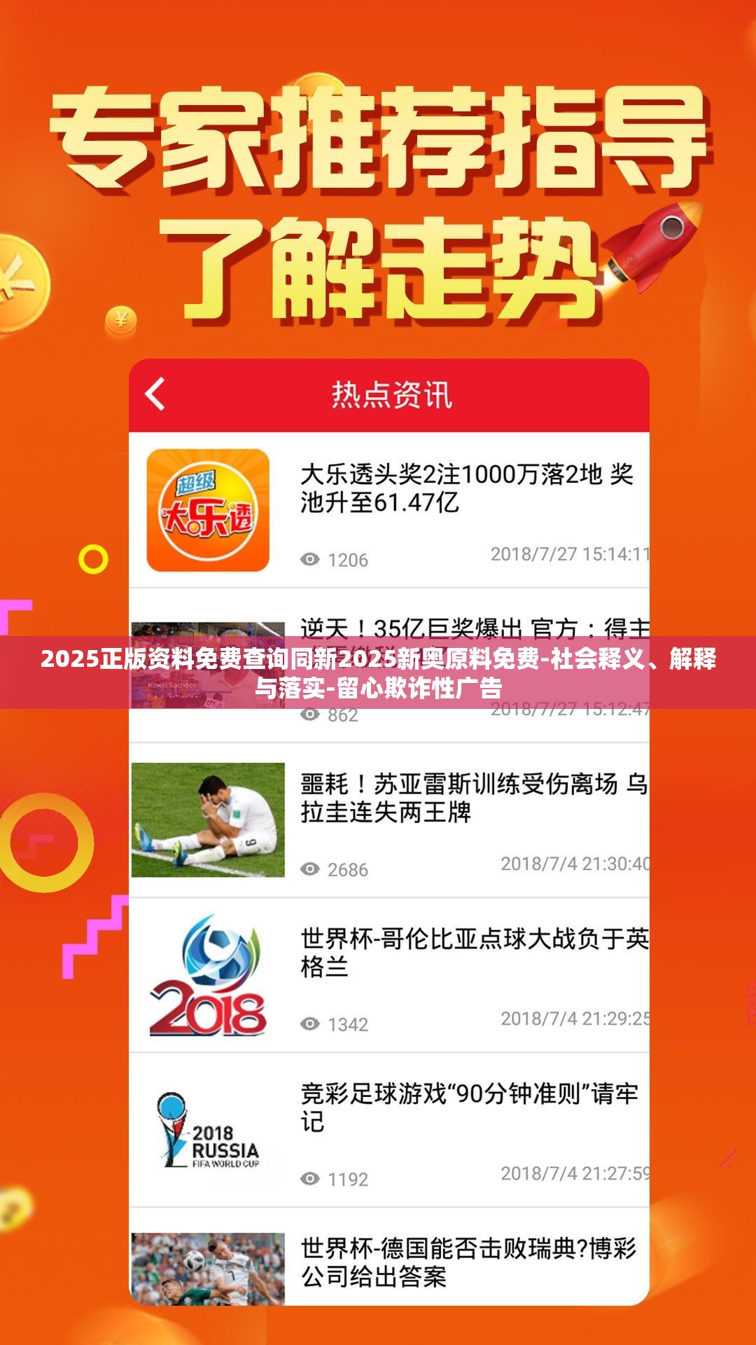 2025正版资料免费查询同新2025新奥原料免费-社会释义、解释与落实-留心欺诈性广告