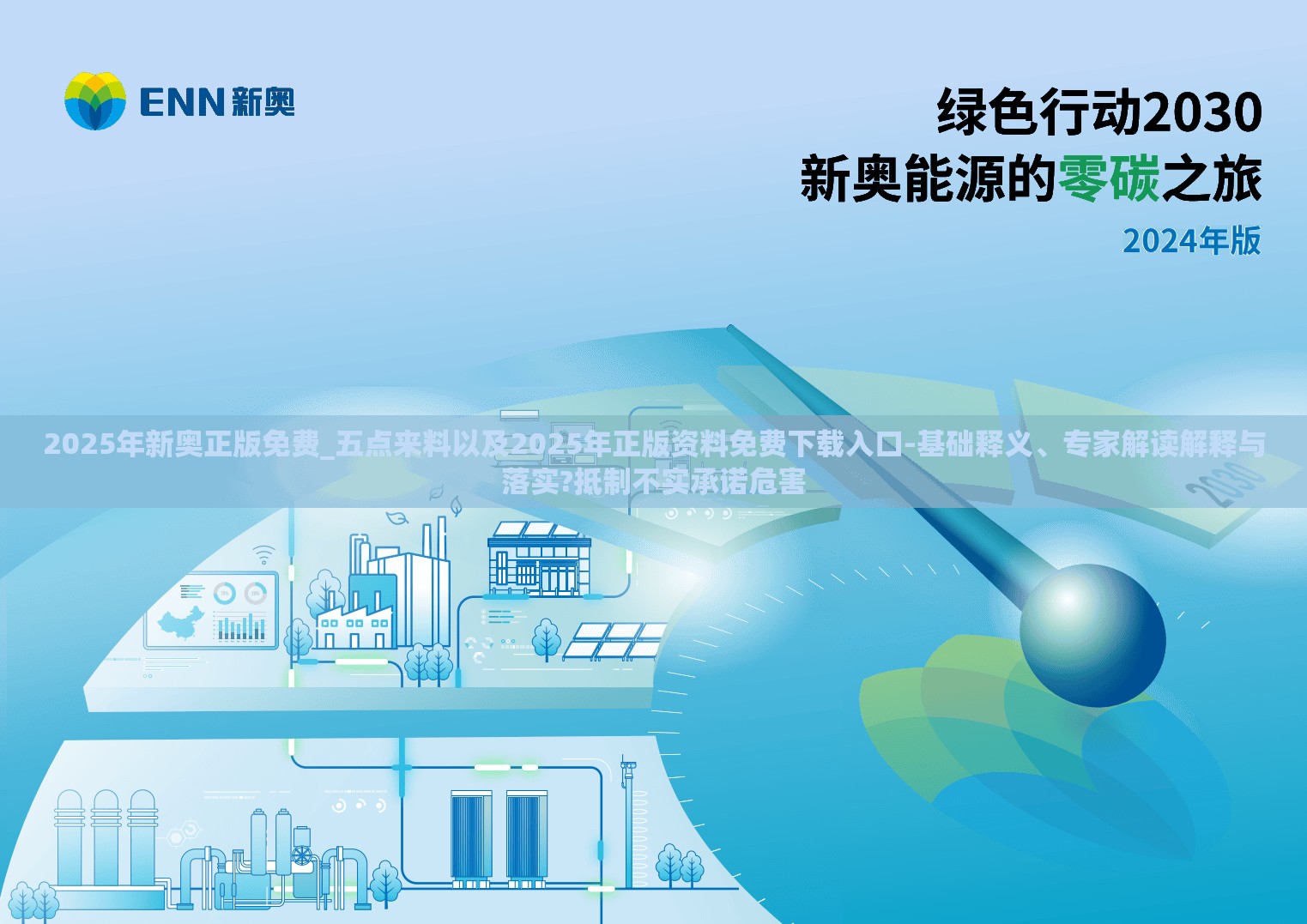 2025年新奥正版免费_五点来料以及2025年正版资料免费下载入口-基础释义、专家解读解释与落实?抵制不实承诺危害