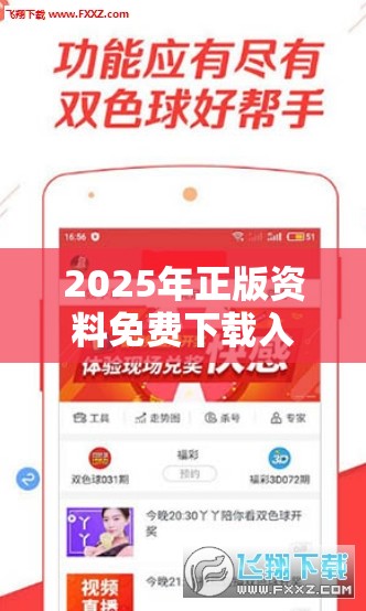 2025年正版资料免费下载入口以及2025港资料免费大全-典型释义、专家解析解释与落实?小心误导宣传风险