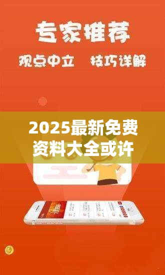 2025最新免费资料大全或许2025最新免费资料大全-标准释义、专家解读解释与落实?留心虚假的虚架势
