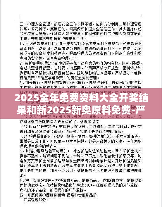 2025全年免费资料大全开奖结果和新2025新奥原料免费-严防消费陷阱,完整释义、专家解析解释与落实