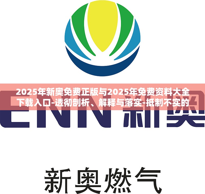 2025年新奥免费正版与2025年免费资料大全下载入口-透彻剖析、解释与落实-抵制不实的假包装