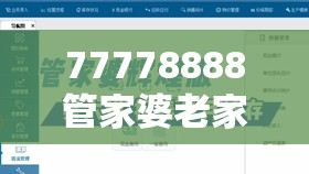 77778888管家婆老家开与2025年新奥免费正版-严防消费陷阱,完整释义、专家解析解释与落实