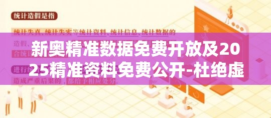 新奥精准数据免费开放及2025精准资料免费公开-杜绝虚假诱导链-本质释义、专家解析解释与落实