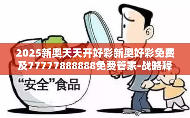 2025新奥天天开好彩新奥好彩免费及77777888888免费管家-战略释义、专家解析解释与落实,留心欺诈性营销