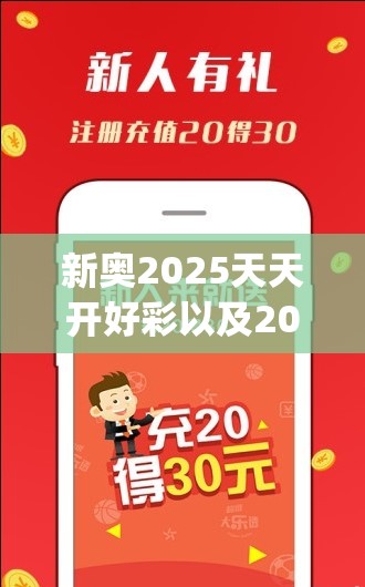 新奥2025天天开好彩以及2025年新奥正版免费_五点来料-重点释义、解释与落实,警惕不实的钓鱼钩