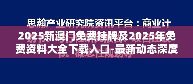 2025新澳门免费挂牌及2025年免费资料大全下载入口-最新动态深度解析与前瞻视频报道