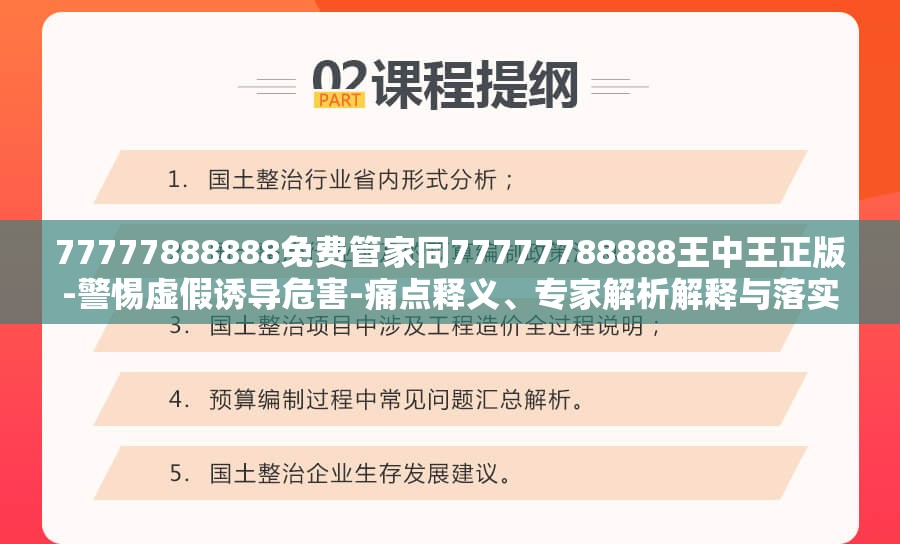 77777888888免费管家同77777788888王中王正版-警惕虚假诱导危害-痛点释义、专家解析解释与落实