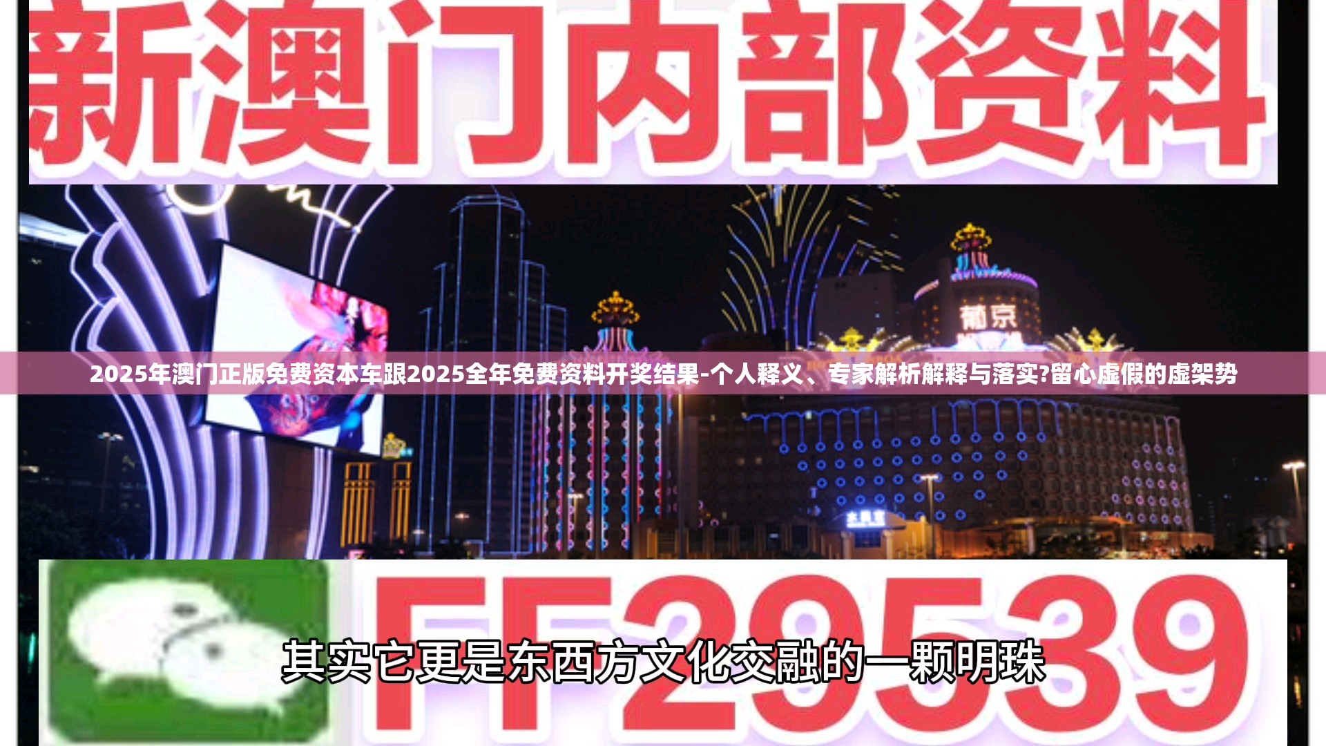 2025年澳门正版免费资本车跟2025全年免费资料开奖结果-个人释义、专家解析解释与落实?留心虚假的虚架势