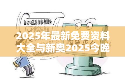 2025年最新免费资料大全与新奥2025今晚开奖资料-谨防虚假的障眼法,条理释义、解释与落实