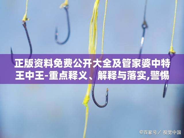 钓鱼钩警惕
