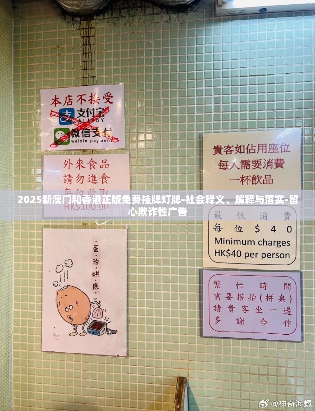 2025新澳门和香港正版免费挂牌灯牌-社会释义、解释与落实-留心欺诈性广告
