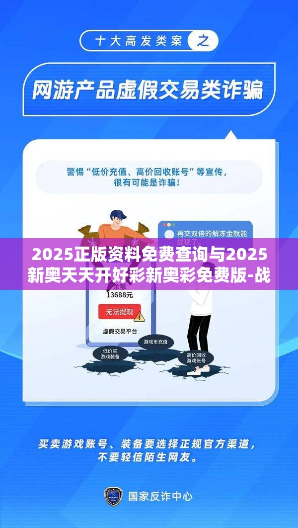2025正版资料免费查询与2025新奥天天开好彩新奥彩免费版-战略释义、专家解析解释与落实,留心欺诈性营销