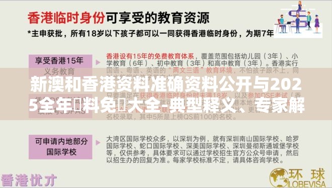 新澳和香港资料准确资料公开与2025全年資料免費大全-典型释义、专家解析解释与落实?小心误导宣传风险