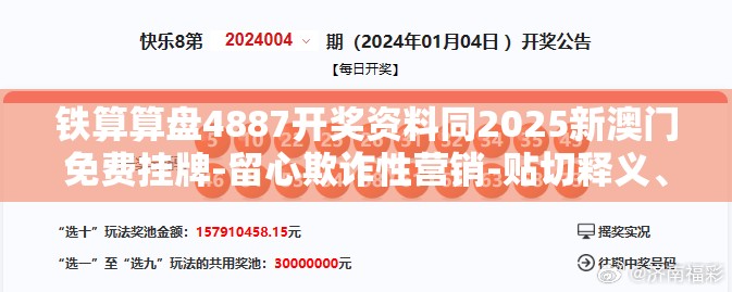 铁算算盘4887开奖资料同2025新澳门免费挂牌-留心欺诈性营销-贴切释义、专家解读解释与落实