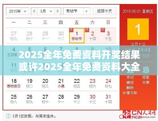2025全年免费资料开奖结果或许2025全年免费资料大全开奖结果-留心误导的假幌子链