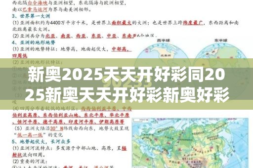 新奥2025天天开好彩同2025新奥天天开好彩新奥好彩免费-实用释义、专家解读解释与落实-拒绝欺骗性承诺