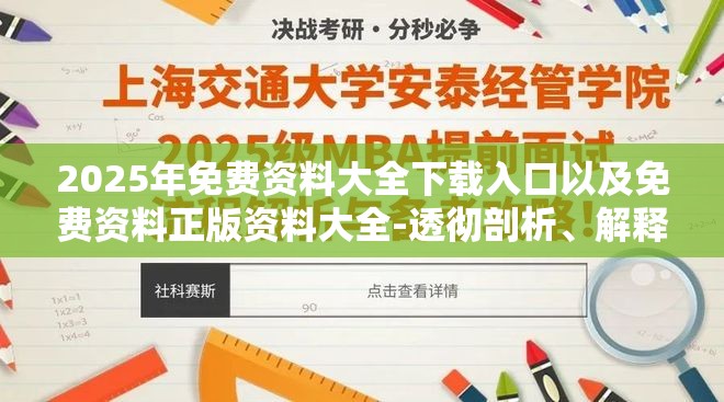 2025年免费资料大全下载入口以及免费资料正版资料大全-透彻剖析、解释与落实-抵制不实的假包装