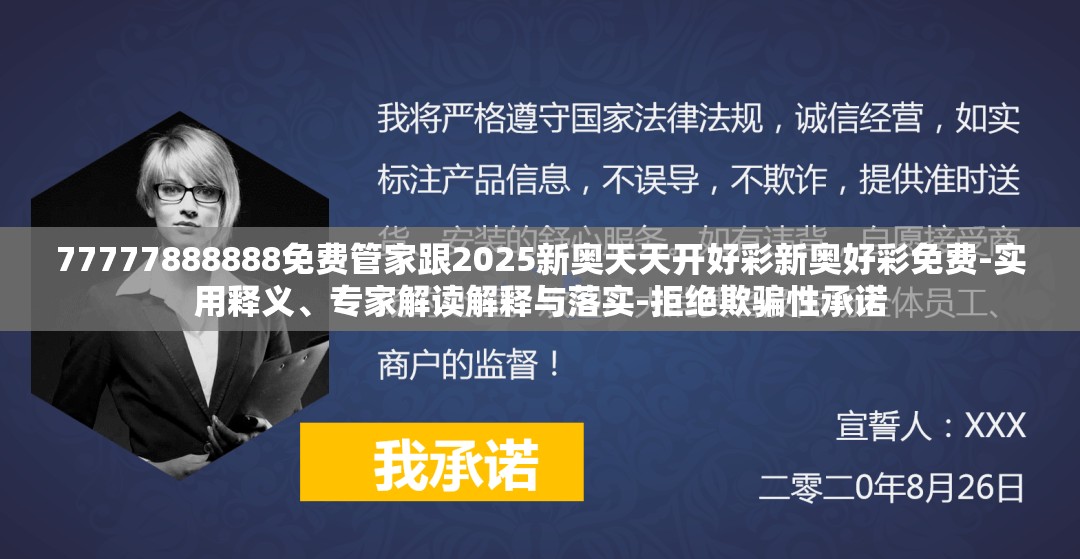 77777888888免费管家跟2025新奥天天开好彩新奥好彩免费-实用释义、专家解读解释与落实-拒绝欺骗性承诺