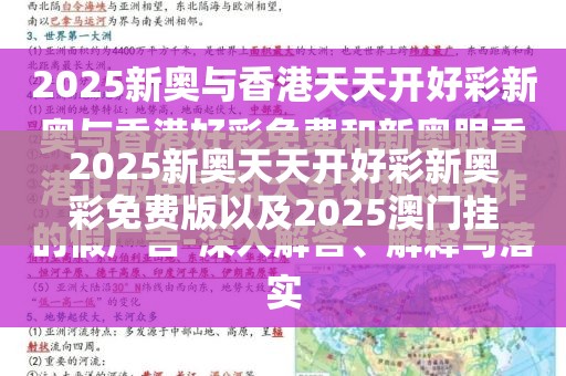 2025新奥天天开好彩新奥彩免费版以及2025澳门挂牌正版挂牌-留心欺诈性营销-贴切释义、专家解读解释与落实