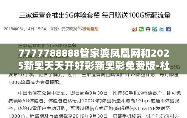 7777788888管家婆凤凰网和2025新奥天天开好彩新奥彩免费版-杜绝虚假诱导链-本质释义、专家解析解释与落实