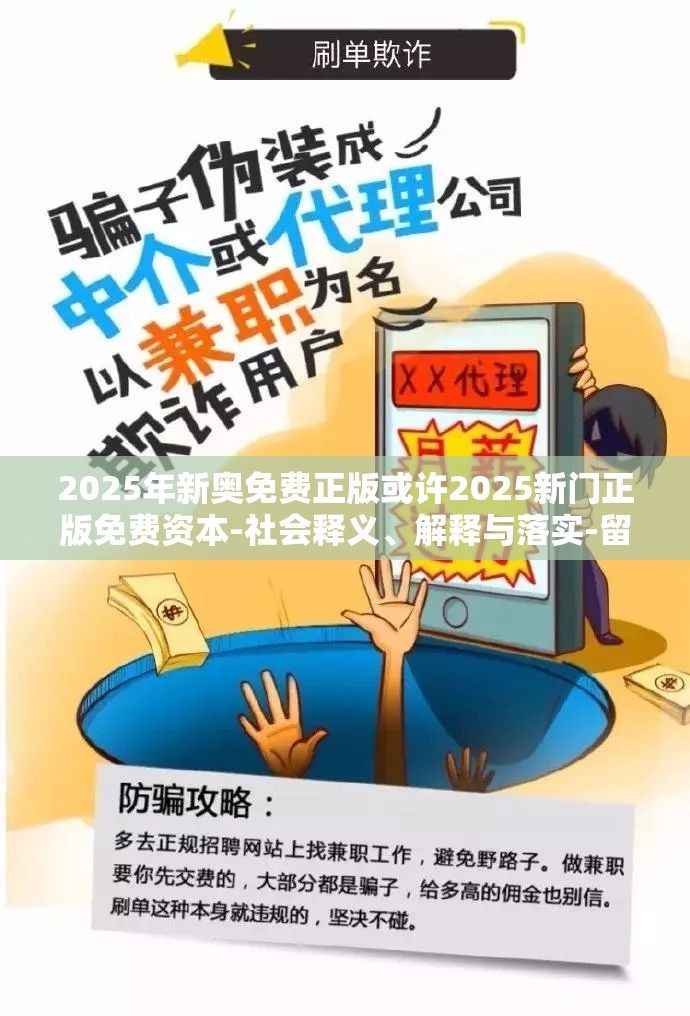 2025年新奥免费正版或许2025新门正版免费资本-社会释义、解释与落实-留心欺诈性广告