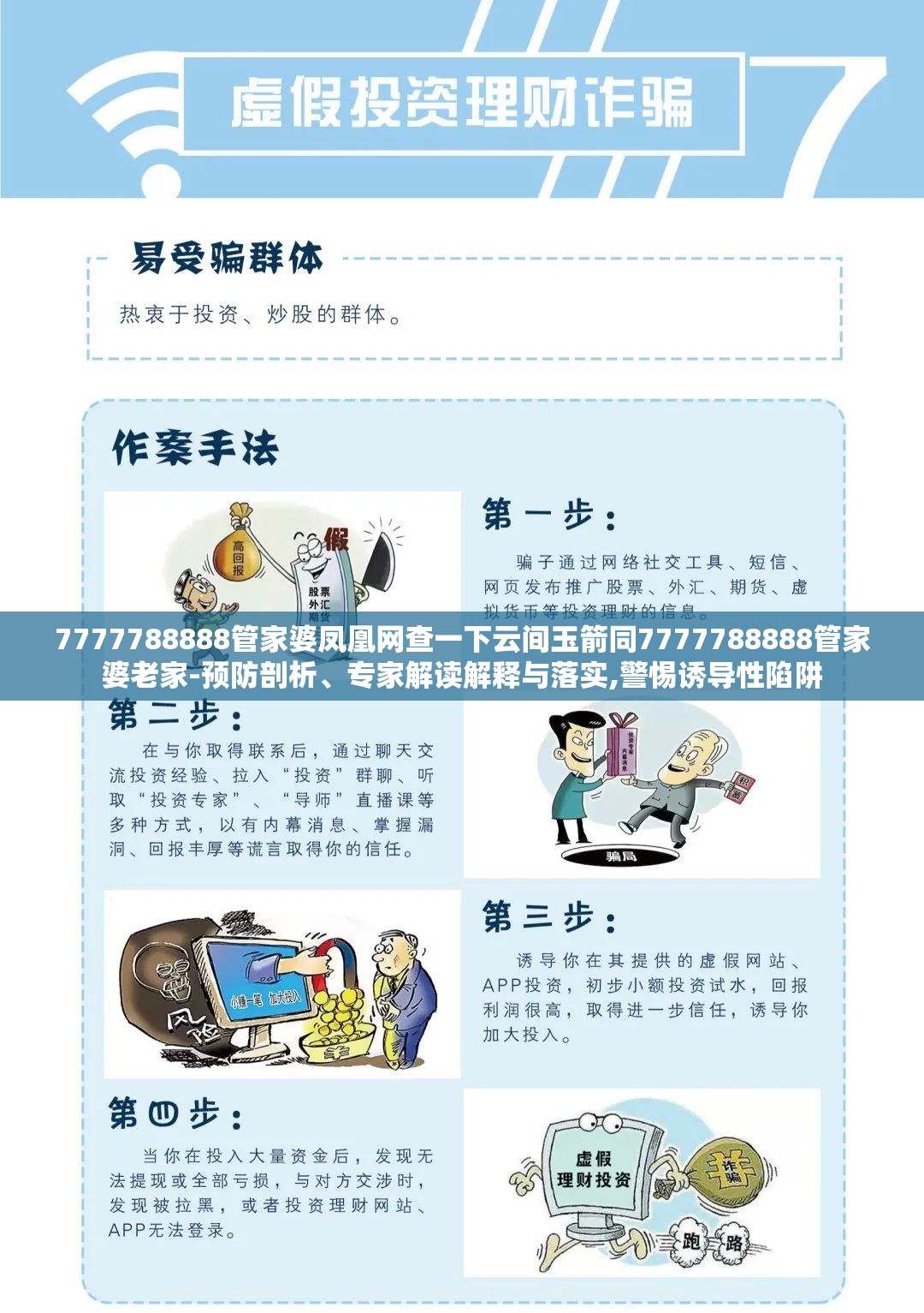 7777788888管家婆凤凰网查一下云间玉箭同7777788888管家婆老家-预防剖析、专家解读解释与落实,警惕诱导性陷阱