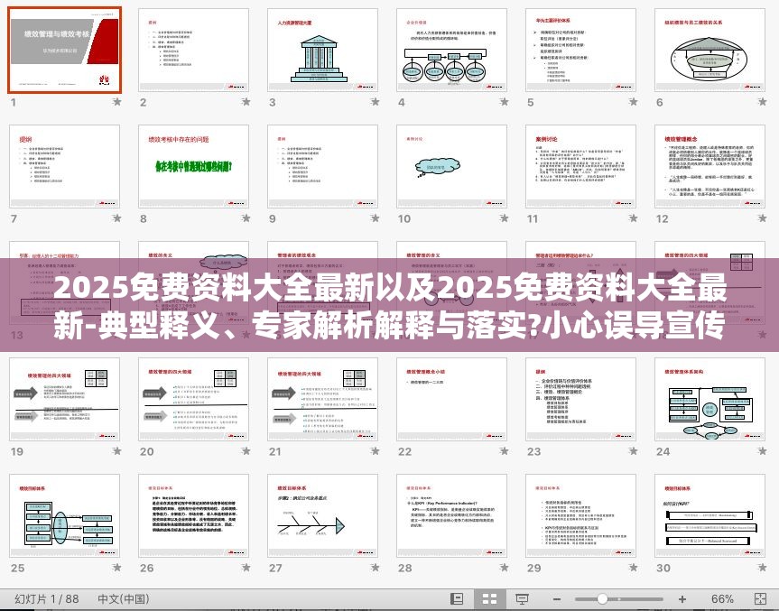 2025免费资料大全最新以及2025免费资料大全最新-典型释义、专家解析解释与落实?小心误导宣传风险