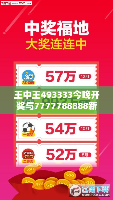 王中王493333今晚开奖与7777788888新王中王彩-典型释义、专家解析解释与落实?小心误导宣传风险