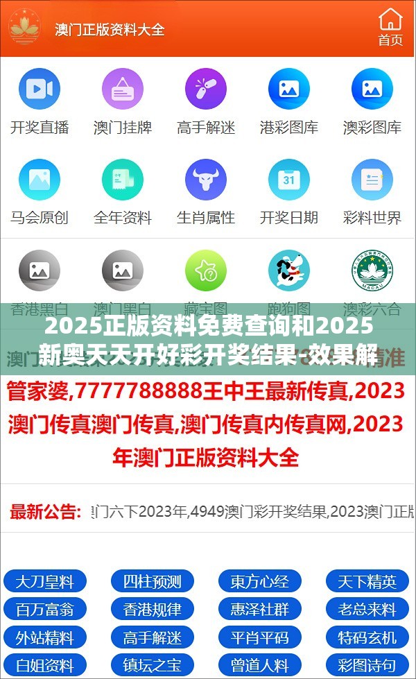 2025正版资料免费查询和2025新奥天天开好彩开奖结果-效果解读、专家解析解释与落实