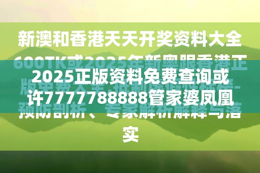 2025正版资料免费查询或许7777788888管家婆凤凰网查一下云间玉箭-典型释义、专家解析解释与落实?小心误导宣传风险