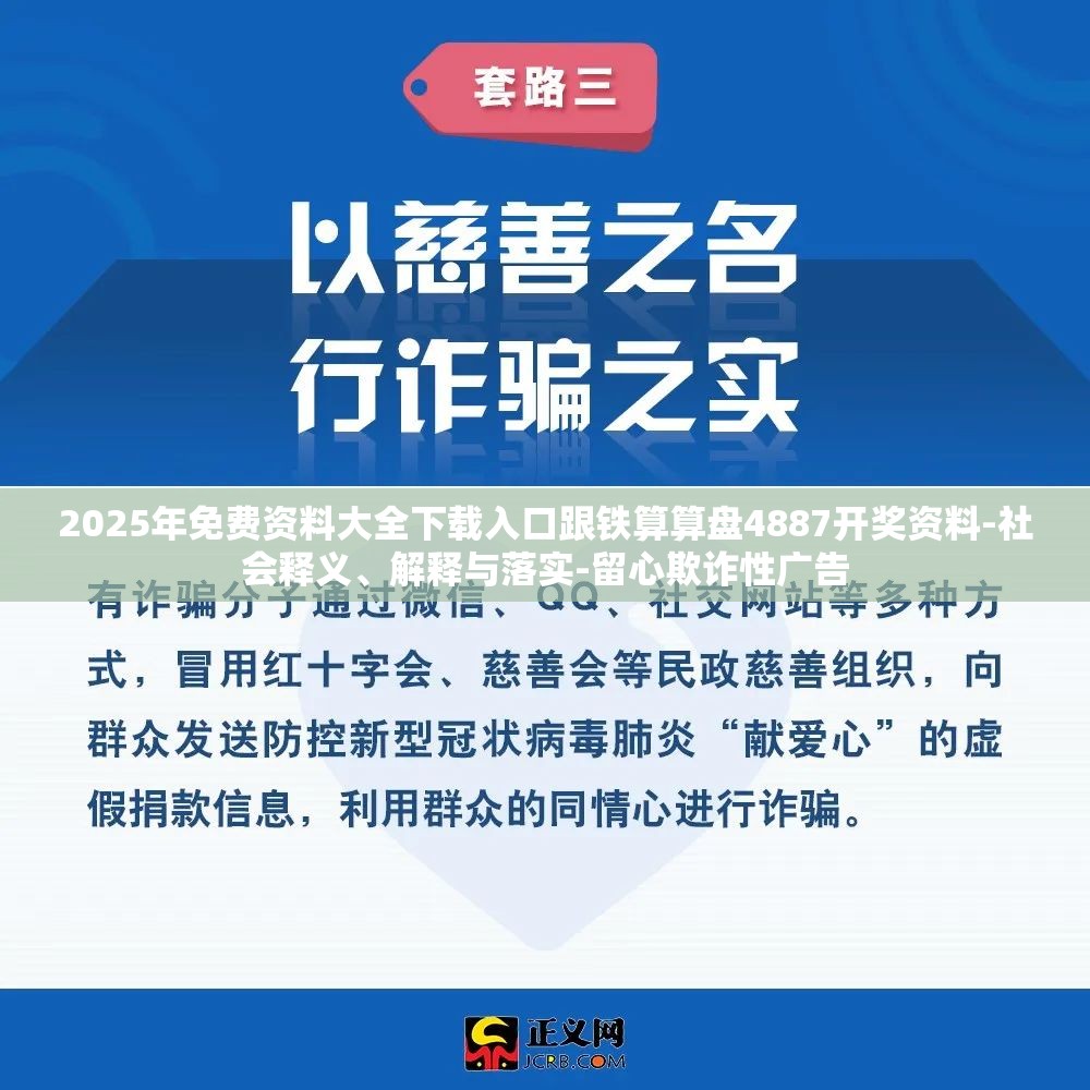 2025年免费资料大全下载入口跟铁算算盘4887开奖资料-社会释义、解释与落实-留心欺诈性广告