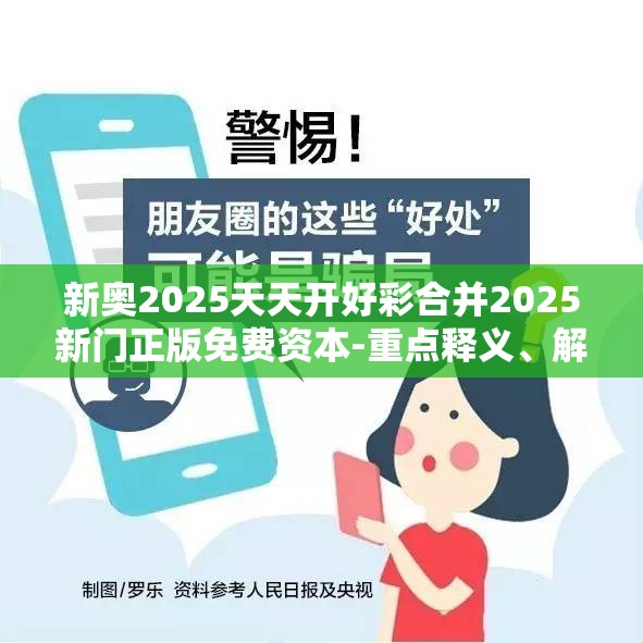 新奥2025天天开好彩合并2025新门正版免费资本-重点释义、解释与落实,警惕不实的钓鱼钩