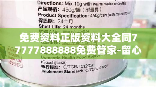 免费资料正版资料大全同77777888888免费管家-留心欺诈性营销-贴切释义、专家解读解释与落实
