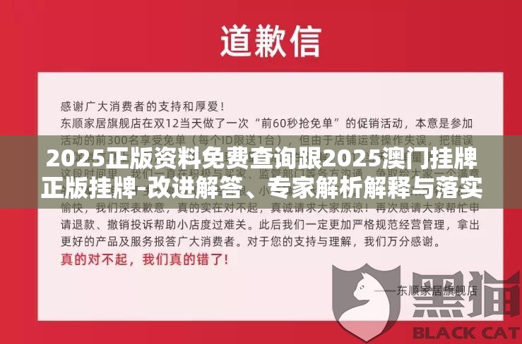 2025正版资料免费查询跟2025澳门挂牌正版挂牌-改进解答、专家解析解释与落实?留心伪假宣传危害