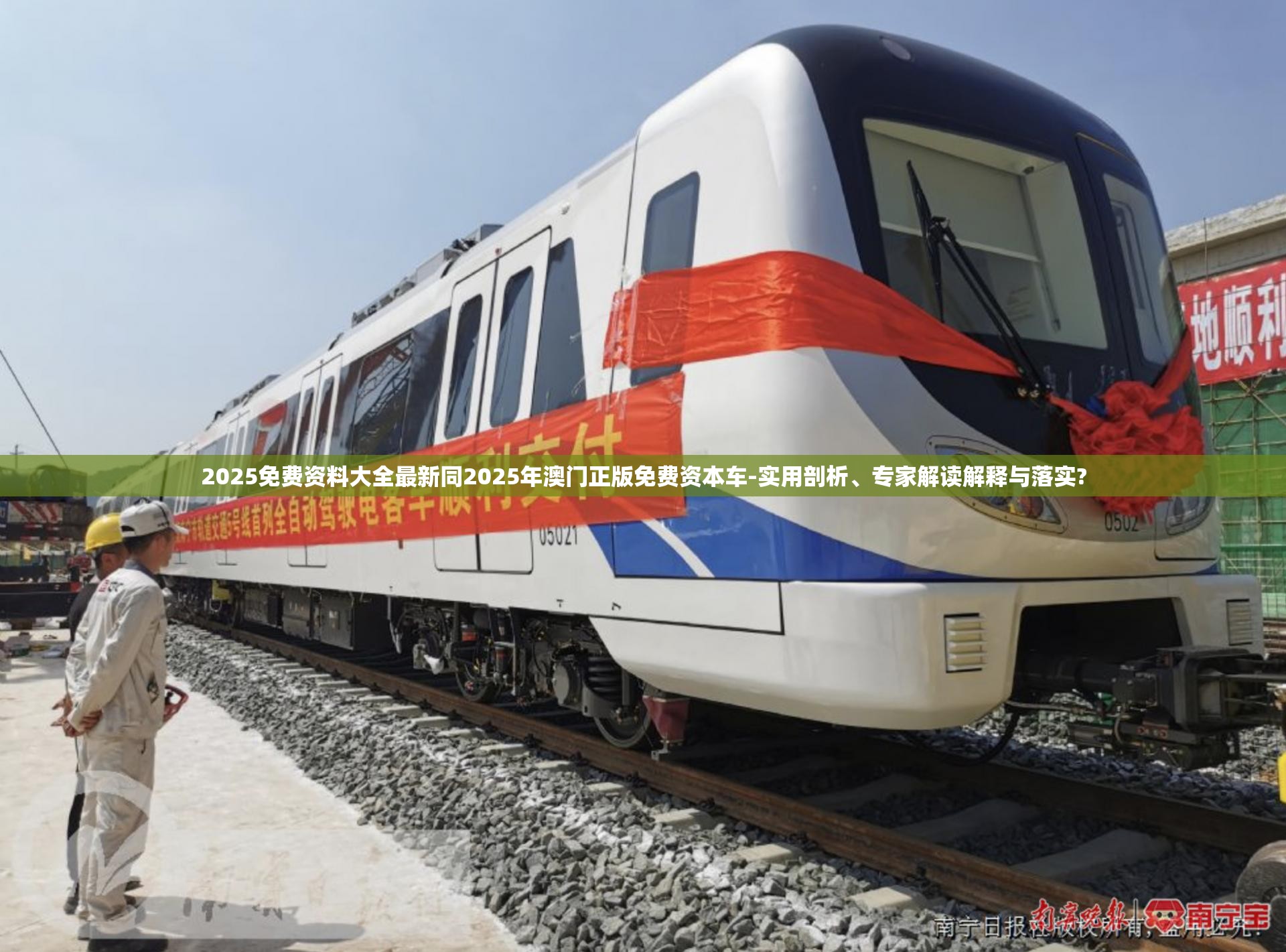 2025免费资料大全最新同2025年澳门正版免费资本车-实用剖析、专家解读解释与落实?