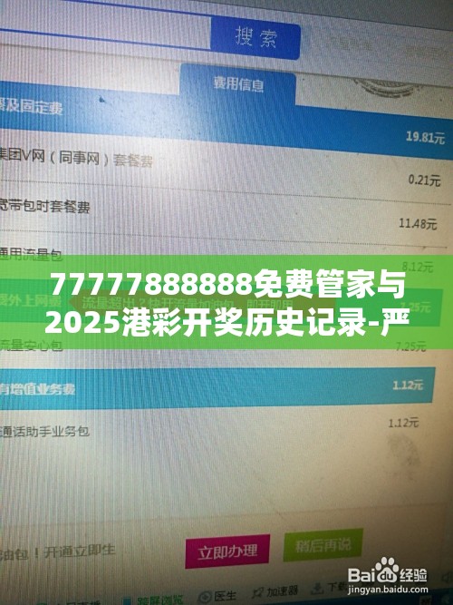 77777888888免费管家与2025港彩开奖历史记录-严防消费陷阱,完整释义、专家解析解释与落实