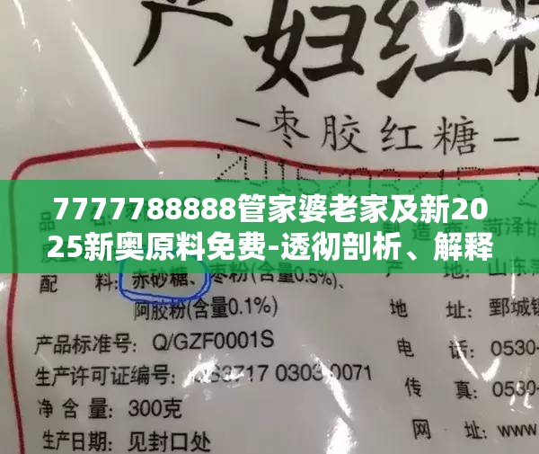 7777788888管家婆老家及新2025新奥原料免费-透彻剖析、解释与落实-抵制不实的假包装