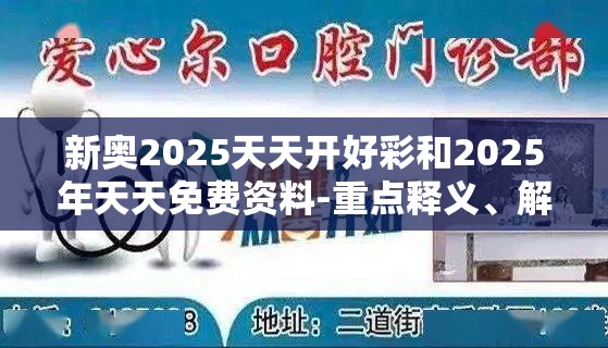 新奥2025天天开好彩和2025年天天免费资料-重点释义、解释与落实,警惕不实的钓鱼钩