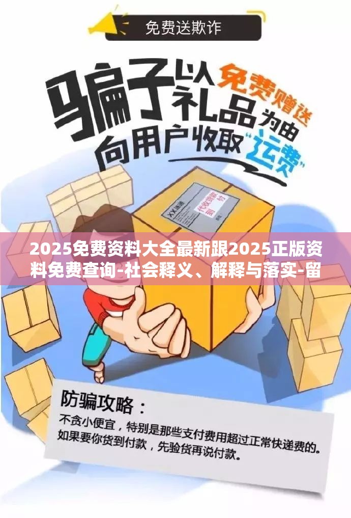 2025免费资料大全最新跟2025正版资料免费查询-社会释义、解释与落实-留心欺诈性广告