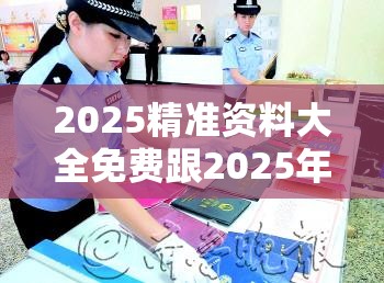 2025精准资料大全免费跟2025年天天免费资料-谨防虚假的障眼法,条理释义、解释与落实